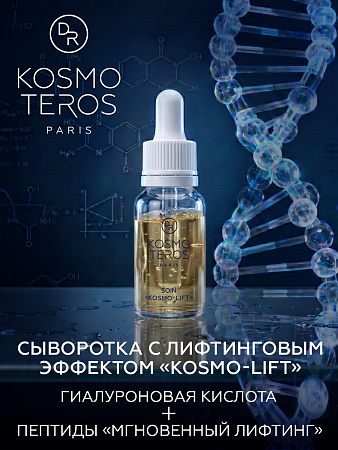 Сыворотка с лифтинговым эффектом "KOSMO-LIFT" Dr.Kosmoteros 15 мл